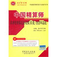 中国精算师资格考试辅导系列-中国精算师非寿险精算过关必做500题（含历年真题）
